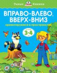 Книга 3-4 года. Вправо - влево, вверх - вниз. Ориентируемся в пространстве