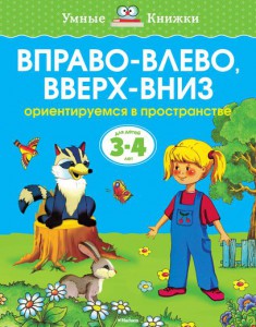Книга 3-4 года. Вправо - влево, вверх - вниз. Ориентируемся в пространстве