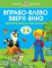 Книга 3-4 года. Вправо - влево, вверх - вниз. Ориентируемся в пространстве