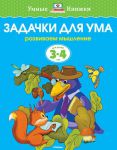 Книга 3-4 года. Задачки для ума. Развиваем мышление