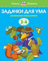 Книга 3-4 года. Задачки для ума. Развиваем мышление