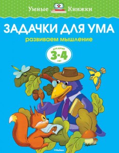 Книга 3-4 года. Задачки для ума. Развиваем мышление