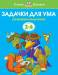 Книга 3-4 года. Задачки для ума. Развиваем мышление