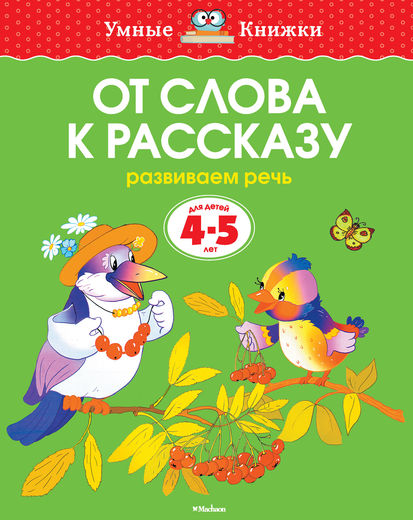 

4-5 лет. От слова к рассказу. Развиваем речь