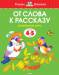 Книга 4-5 лет. От слова к рассказу. Развиваем речь