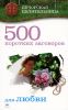 Книга 500 коротких заговоров для любви