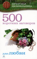 Книга 500 коротких заговоров для любви