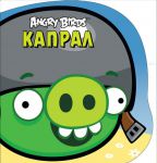 Книга Angry Birds. Капрал. Книжка-картинка
