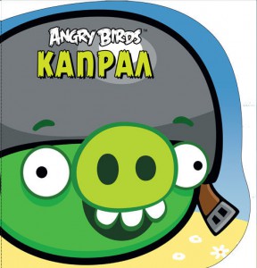 Книга Angry Birds. Капрал. Книжка-картинка