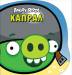 Книга Angry Birds. Капрал. Книжка-картинка