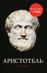 Книга Аристотель