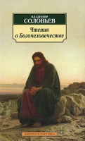 Книга Чтения о Богочеловечестве
