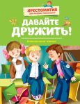 Книга Давайте дружить! Внеклассное чтение