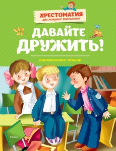 Книга Давайте дружить! Внеклассное чтение