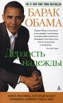 Книга Дерзость надежды. Книга человека, который может изменить Америку