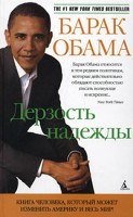 Книга Дерзость надежды. Книга человека, который может изменить Америку