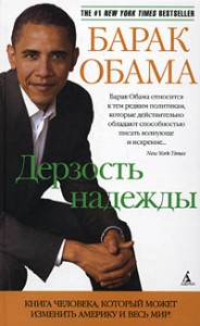 Книга Дерзость надежды. Книга человека, который может изменить Америку