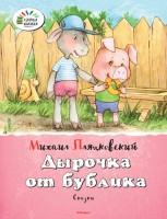 Книга Дырочка от бублика