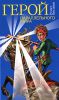 Книга Герой Параллельного Мира