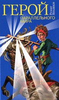 Книга Герой Параллельного Мира
