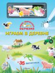 Книга Играем в деревне