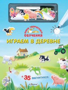 Книга Играем в деревне