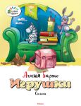 Книга Игрушки. Стихи