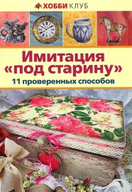 Книга Имитация 'под старину'. 11 проверенных способов