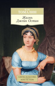 Книга Жизнь Джейн Остин