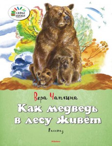 Книга Как медведь в лесу живёт