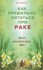 Книга Как правильно питаться при раке. Диета при разных видах рака