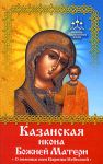 Книга Казанская икона Божией Матери. О помощи нам Царицы Небесной