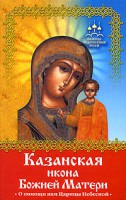 Книга Казанская икона Божией Матери. О помощи нам Царицы Небесной