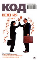 Книга Код везения