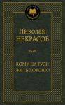 Книга Кому на Руси жить хорошо. Избранные произведения
