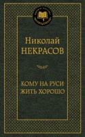 Книга Кому на Руси жить хорошо. Избранные произведения