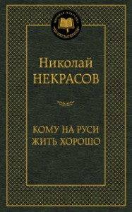 Книга Кому на Руси жить хорошо. Избранные произведения