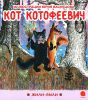 Книга Кот Котофеевич