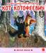 Книга Кот Котофеевич