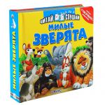 Книга Милые зверята. Книжка-игрушка