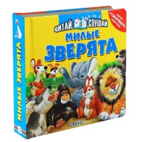 Книга Милые зверята. Книжка-игрушка
