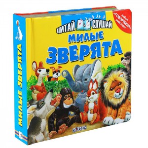 Книга Милые зверята. Книжка-игрушка