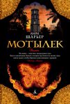 Книга Мотылек