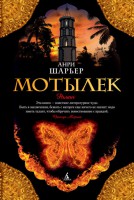 Книга Мотылек