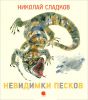 Книга Невидимки песков