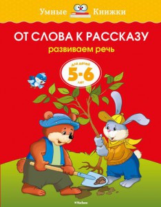 Книга От слова к рассказу. Развиваем речь. Для детей 5 - 6 лет