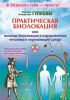 Книга Практическая биолокация, или Помощь биолокации в оздоровлении человека и окружающей среды