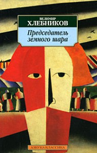 Книга Председатель земного шара