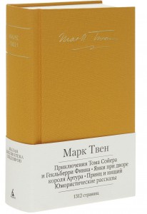 Книга Приключения Тома Сойера. Приключения Гекльберри Финна. Янки из Коннектикута при дворе короля Артура. Принц и нищий. Юмористические рассказ