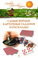 Книга Самые верные карточные гадания и расклады